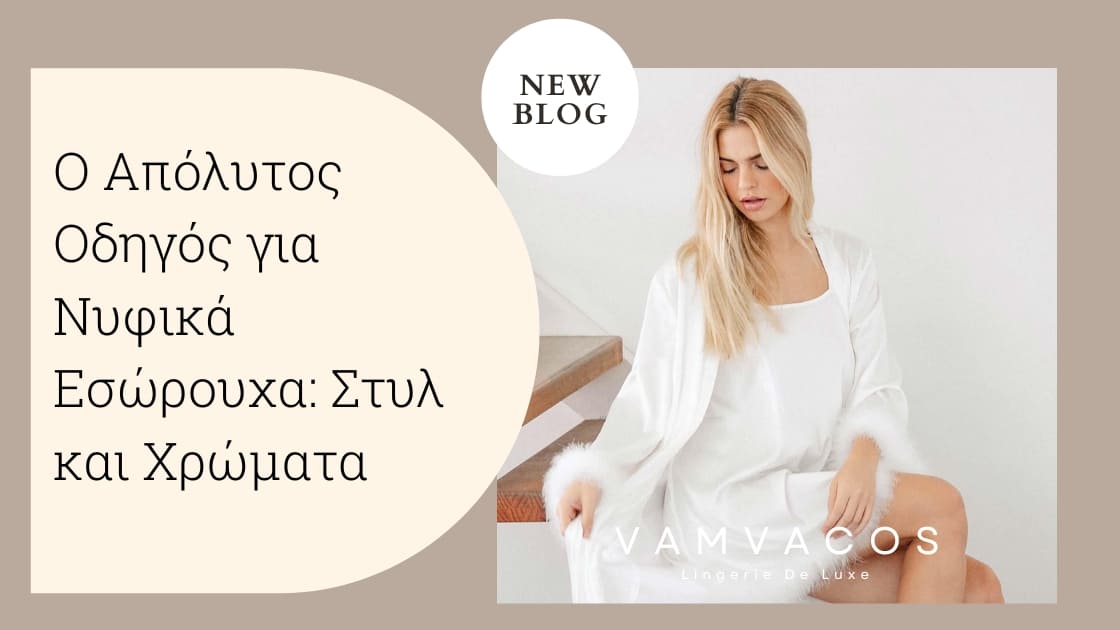 Ο Απόλυτος Οδηγός για Νυφικά Εσώρουχα: Στυλ και Χρώματα